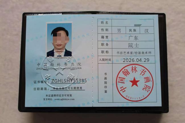 起底批发的书画“院士” 花钱就能买称号