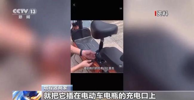 央视曝光电动自行车"续航神器" 实际效果微乎其微