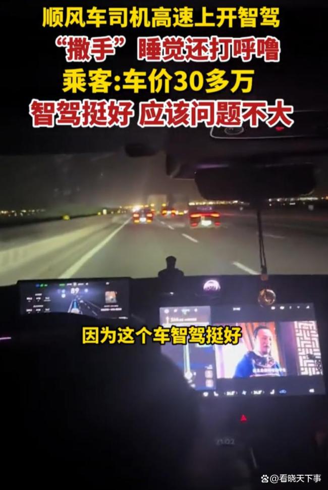 顺风车司机在高速开智驾睡觉 心真大