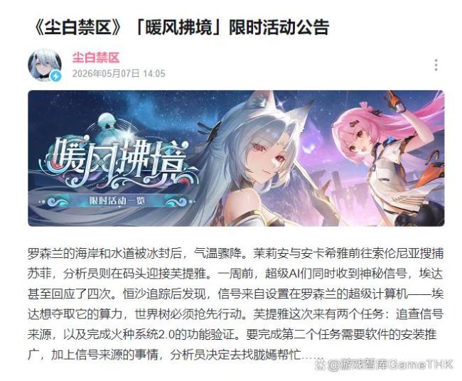 游戏《尘白禁区》将重新开服 暖风拂境限时活动开启