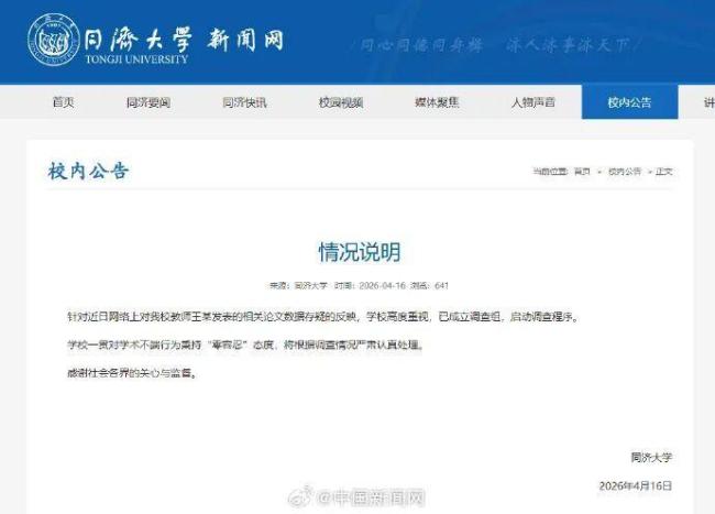 院长被质疑论文数据造假 同济大学回应：已启动调查程序