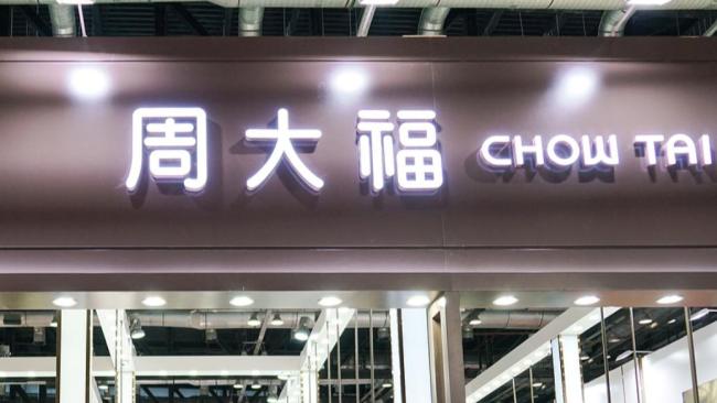 周大福股价大涨 业绩预盈带动增长