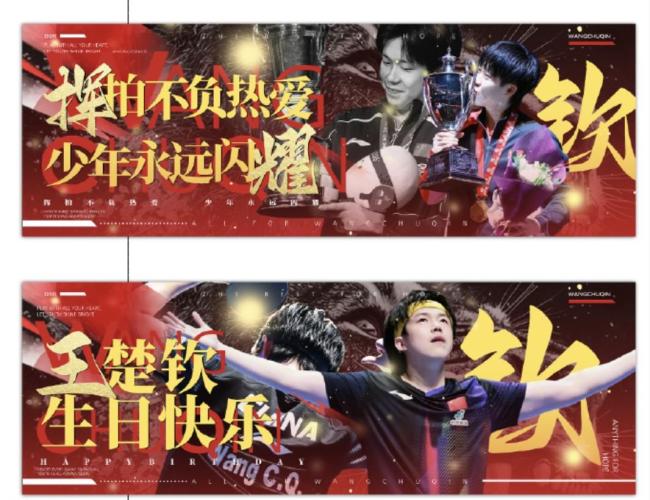 王楚钦不提倡不参与生日应援活动
