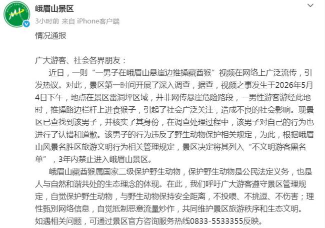 男子猛推峨眉山猴子知情人发声 景区回应并处罚