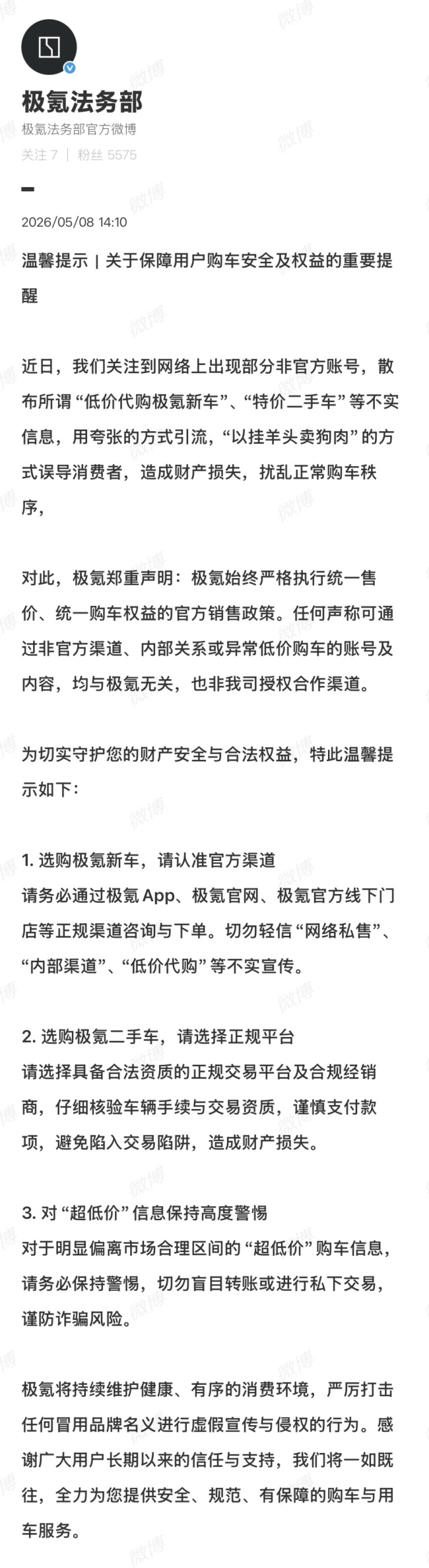 极氪法务部发布用户购车安全提醒
