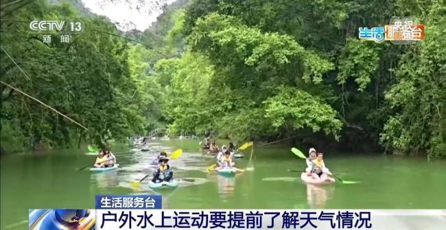 户外玩水莫大意 安全细节要牢记 关注天气变化