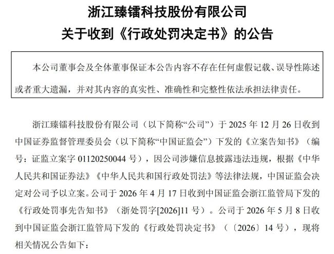 臻镭科技:虚增收入案处罚落地 罚金与告知一致