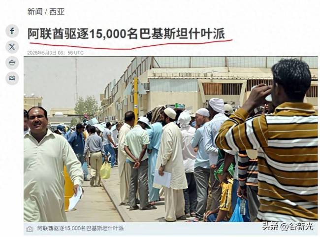 阿联酋被曝大规模驱逐巴基斯坦劳工 地缘政治下的失策之举