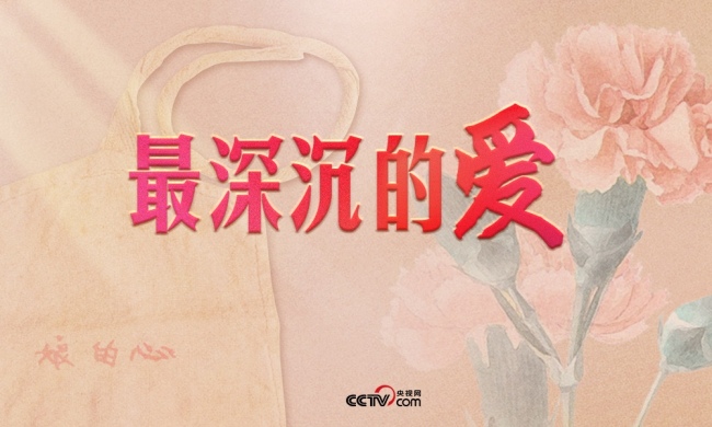 活命寻常里，藏着母亲最烦扰的爱。