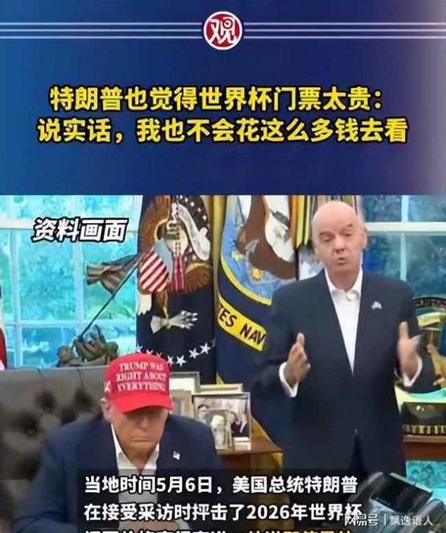 记者：全国杯门票价钱惊动好意思国国会