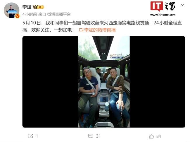蔚来CEO李斌开启24小时直播 自驾验收河西走廊换电路线