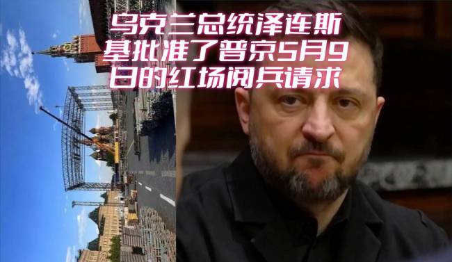 泽连斯基说俄阅兵是经他“批准”的 乌克兰总统令引发热议