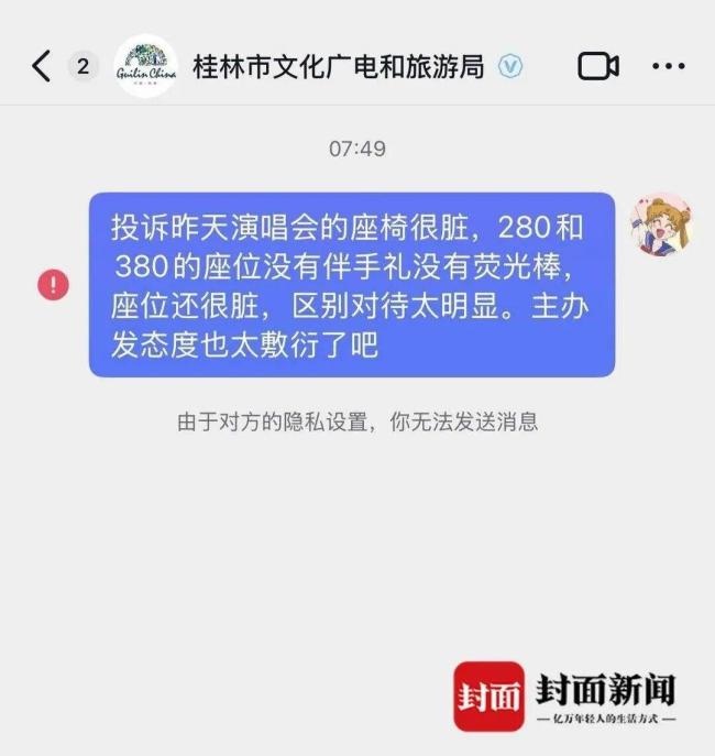 女子反映演唱会座椅脏被官号拉黑 投诉无门反遭封禁