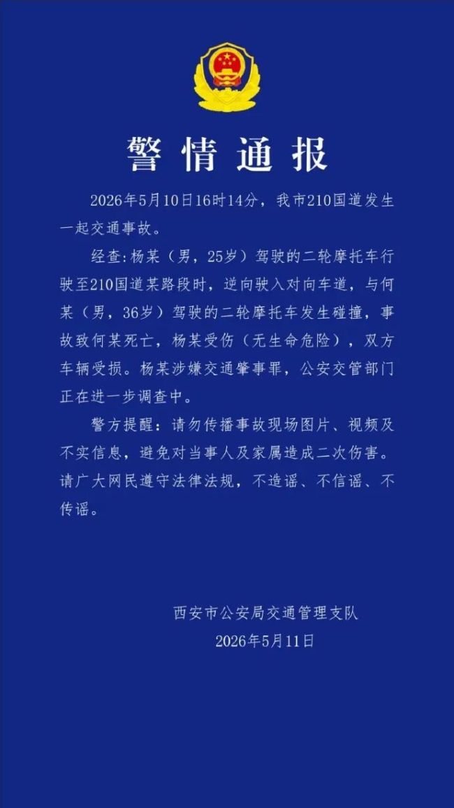 警方通报男子驾摩托国道上逆行致1死