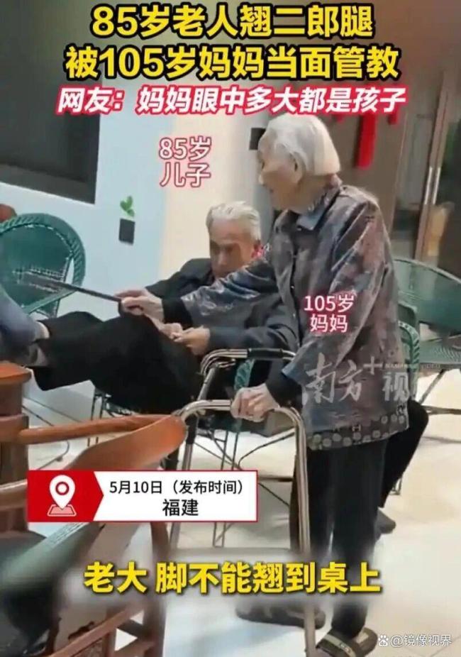 八旬老人翘二郎腿被自己母亲管教