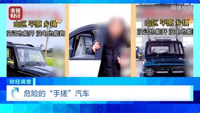 央视曝光危险的“手搓汽车’