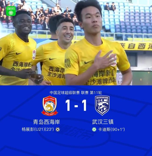 中超:青岛西海岸1-1武汉三镇
