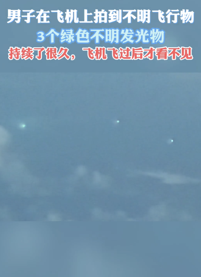 男子拍到绿色不明飞行物:持续很久 飞机上目睹奇异景象
