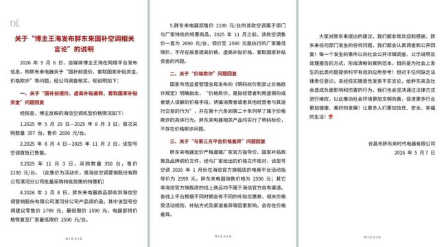 男子胖东来买电器国补后反贵11.5元 国补争议再起