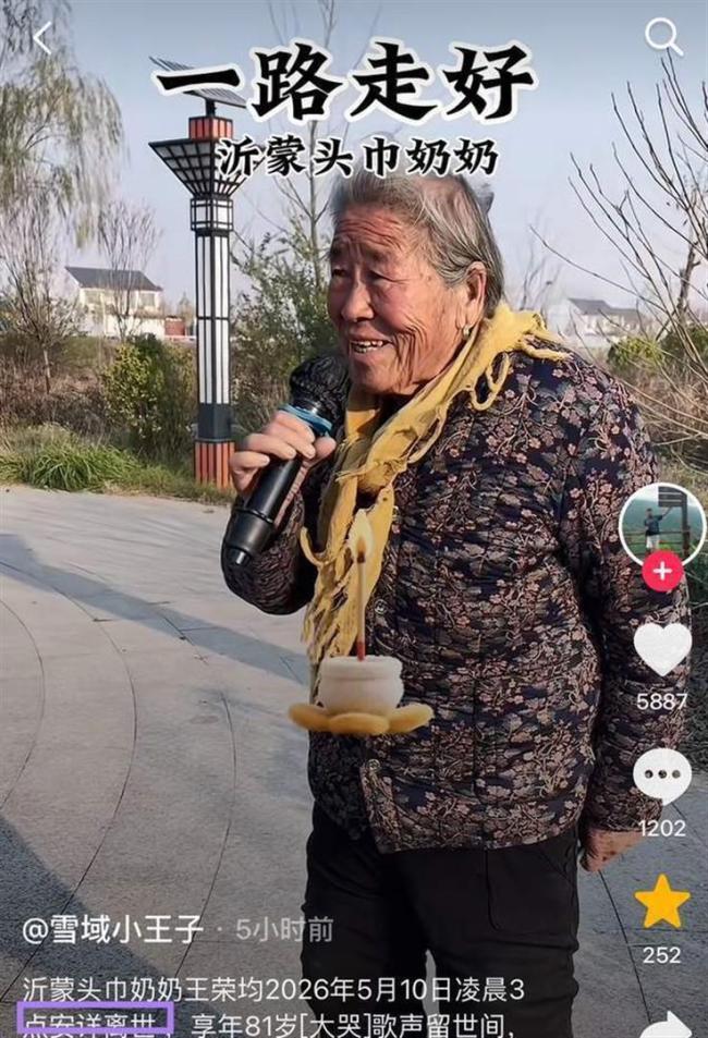 81岁沂蒙“头巾奶奶”王荣均去世 歌声永存沂蒙山