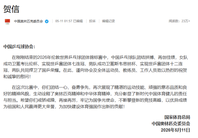男女队均夺冠 国家体育总局致贺信