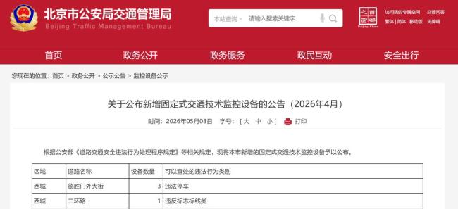 北京新增1459个“电子警察”，位置、查处类别公布