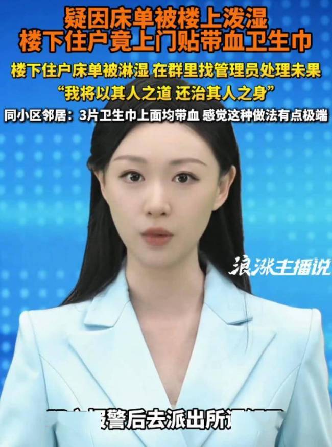 被楼上泼水楼下贴满带血卫生巾反击 邻里斗气两败俱伤