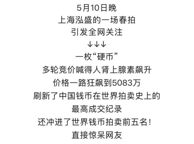 上海新“币王”5083万元成交