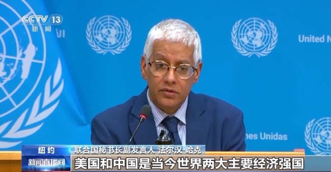 联合国：中美保持对话对世界有益 促进全球经济稳定