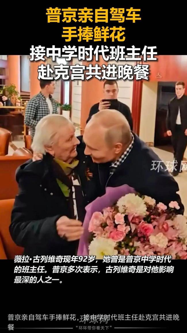 普京驾车接92岁中学时代班主任赴克宫 师生情深共晚餐
