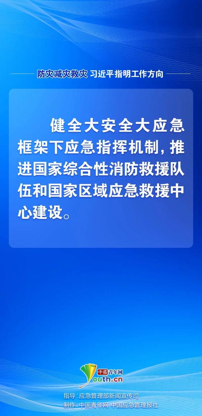 防災(zāi)減災(zāi)救災(zāi)，習(xí)近平指明工作方向