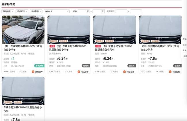 涉刑比亚迪汽车1元起拍 已有4人报名 车辆曾多次流拍