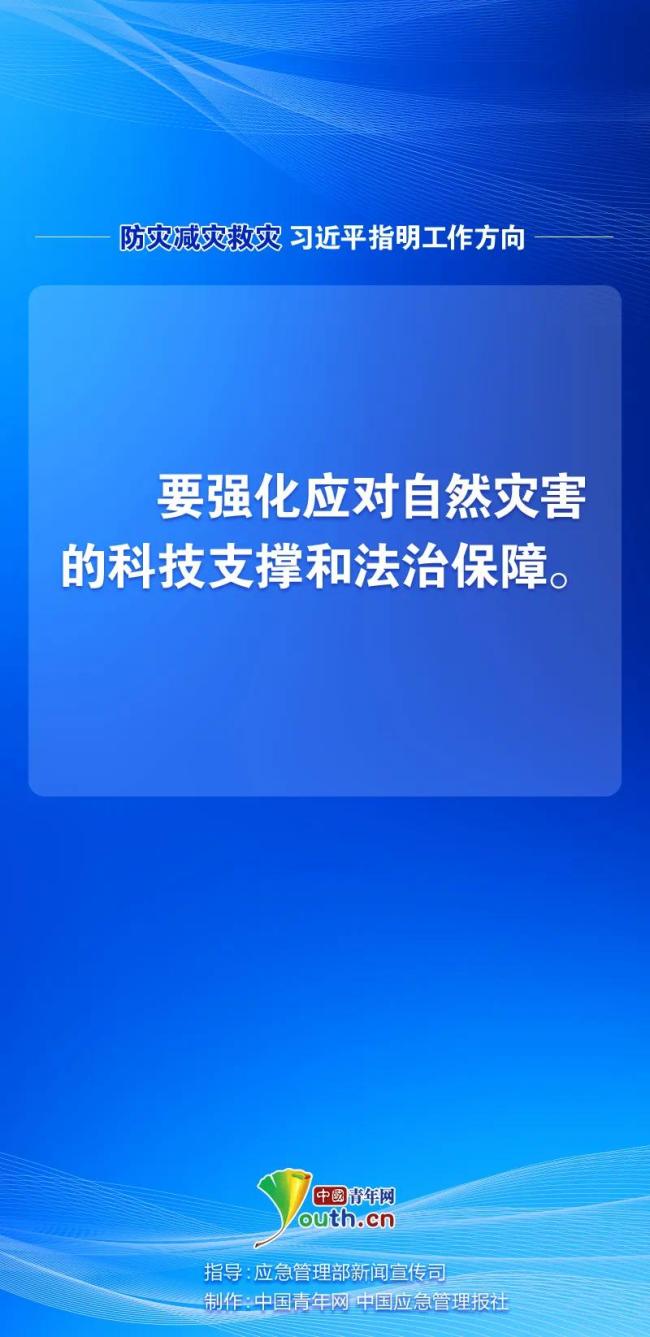 防災(zāi)減災(zāi)救災(zāi)，習(xí)近平指明工作方向