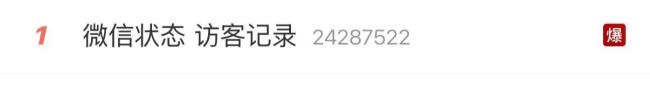 微信状态能看访客了？回应来了