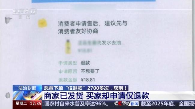 2700次恶意仅退款男子获刑