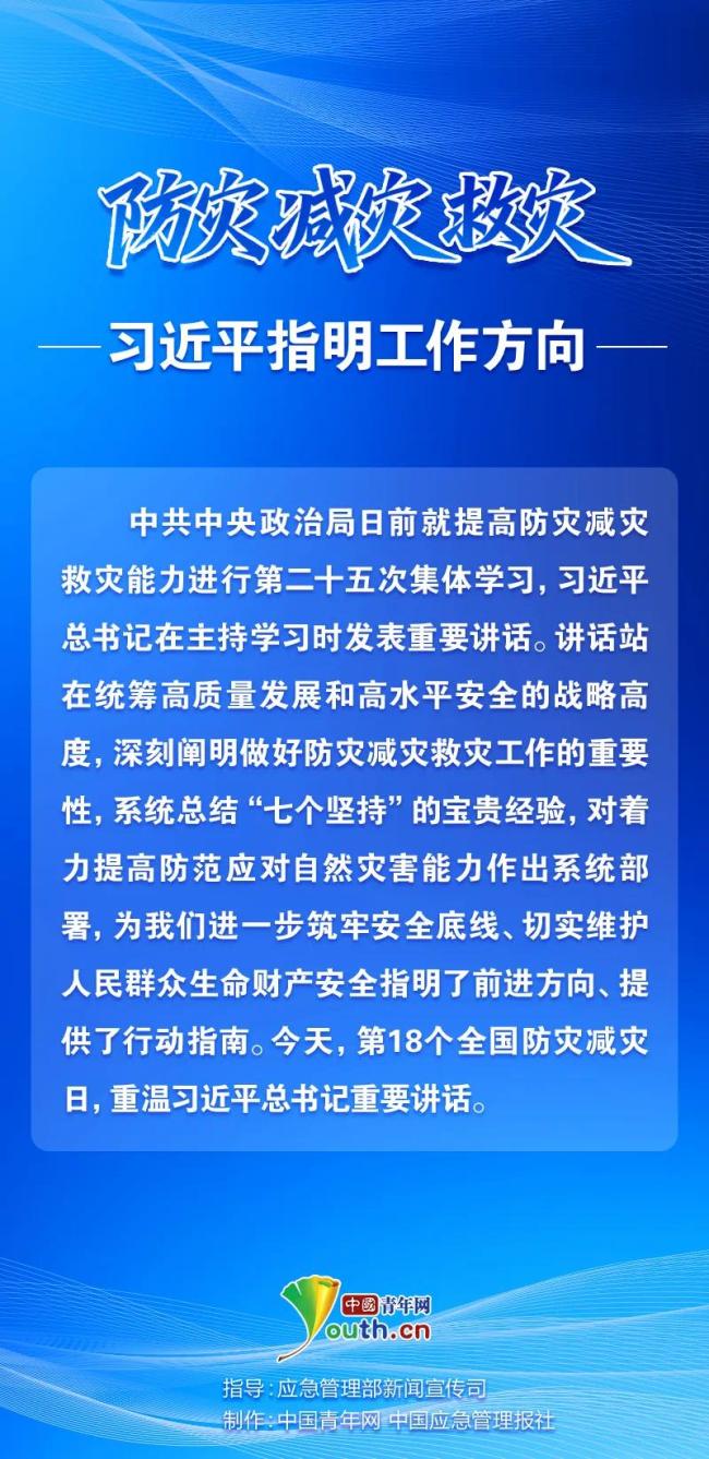 防災(zāi)減災(zāi)救災(zāi)，習(xí)近平指明工作方向