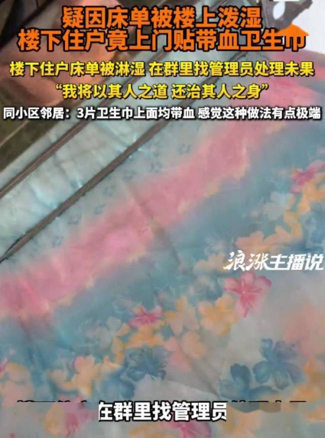 被楼上泼水楼下贴满带血卫生巾反击 邻里斗气两败俱伤
