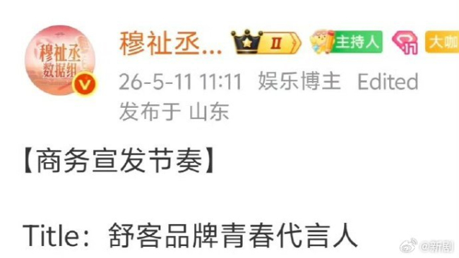 穆祉丞 舒客 商业价值再升级