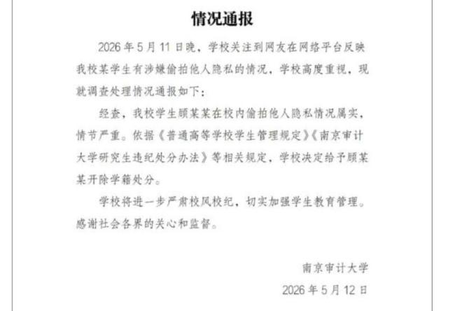 南审偷拍男生或被拘留 一错毁终身
