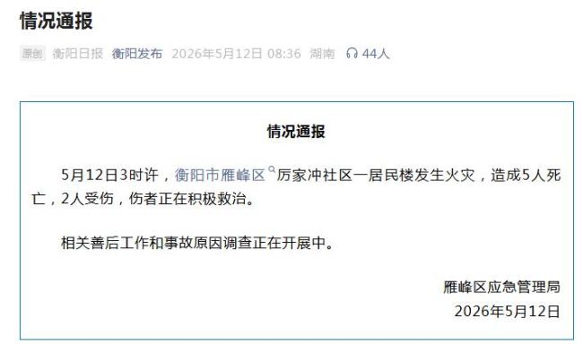 湖南一居民楼发生火灾已致5死2伤 家庭消防安全警钟再响