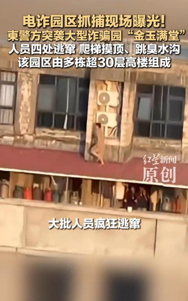 柬埔寨电诈园区被警方突袭曝光：大批人员疯狂逃窜，寨电诈园<strong>黄91入口</strong>有人翻墙爬楼顶，区被有人跳臭水沟躲藏