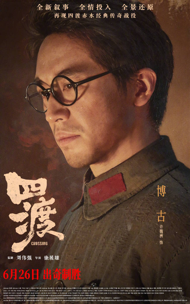 电影四渡全阵容曝光 再现长征奇迹