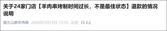 连锁餐饮突然道歉并退钱 共48022桌 羊肉串未达最佳状态