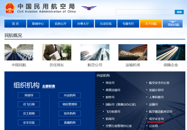 中国民航局低空安全司正式亮相