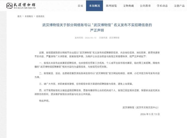 武汉博物馆辟谣不实招聘信息