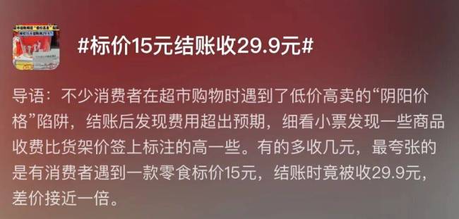 标价15元结账收29.9元