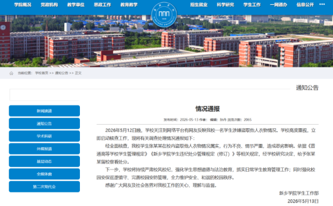 校方通报男生隔窗盗取女生贴身衣物 行为不良受处分