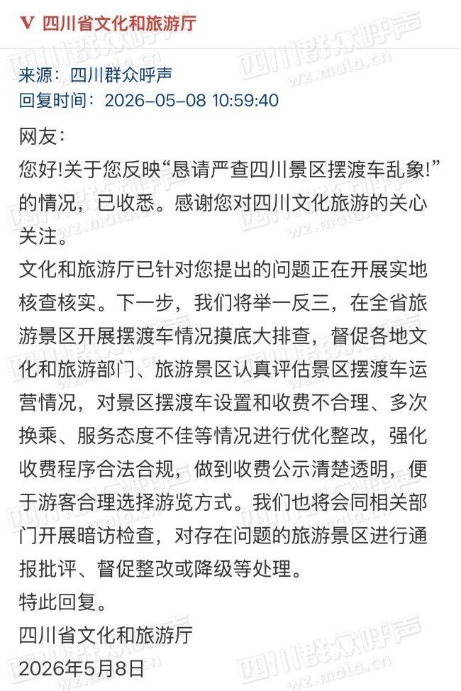 四川文旅出手 严查景区摆渡车刺客 回应网友关切