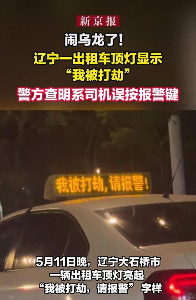 警方回应出租车顶灯出现求救文字