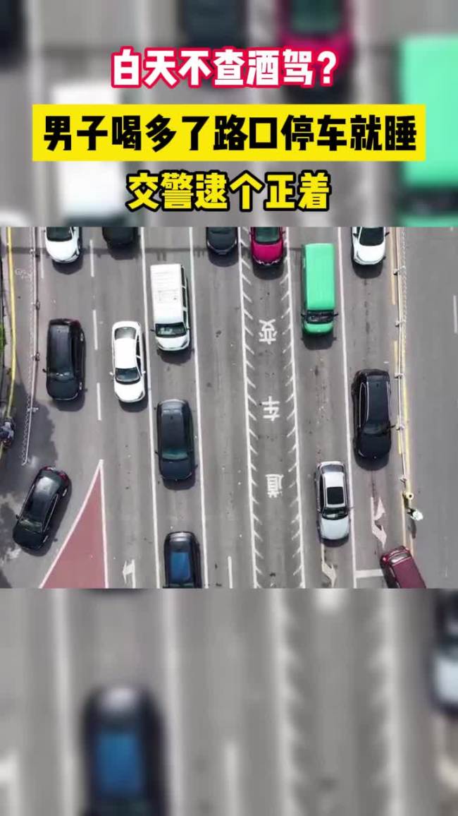 男子酒驾停派出所门口睡觉